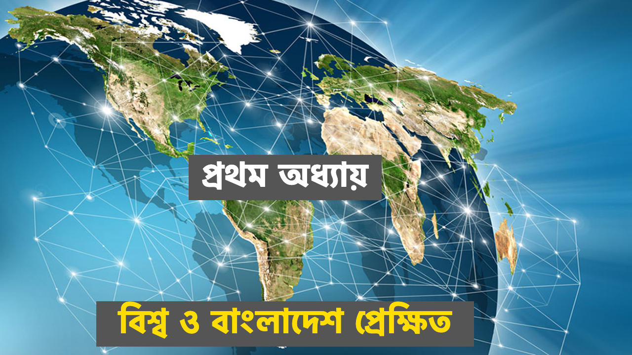 প্রথম অধ্যায় । বিশ্ব ও বাংলাদেশ প্রেক্ষিত
