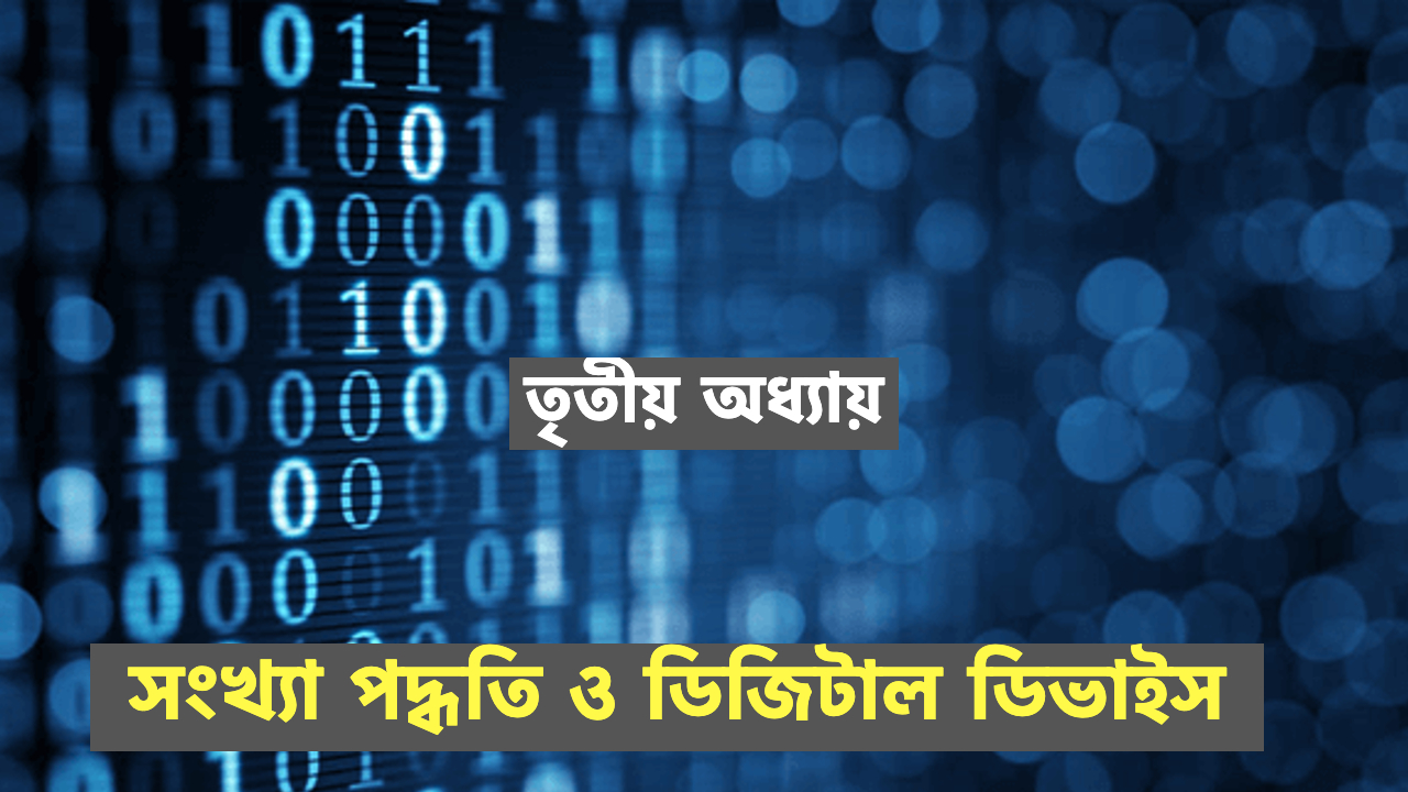 তৃতীয় অধ্যায়।সংখ্যাপদ্ধতি ও ডিজিটাল ডিভাইস