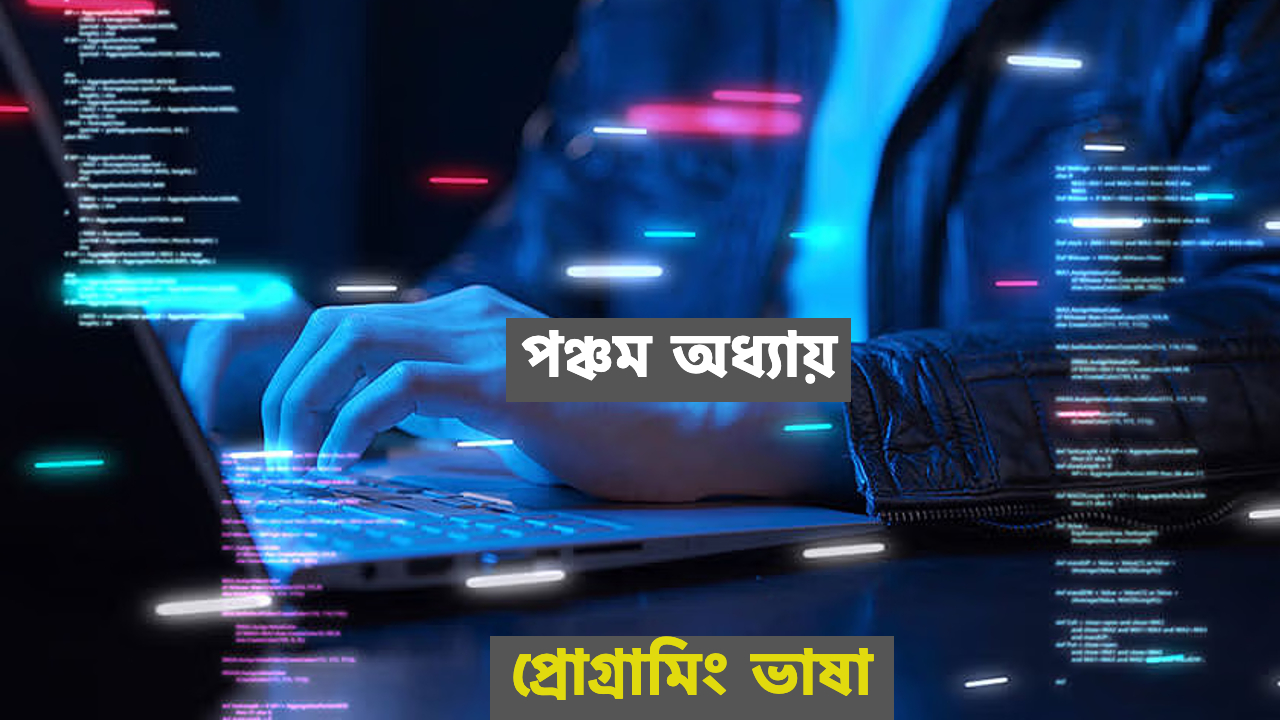 পঞ্চম অধ্যায়।প্রোগ্রামিং ভাষা