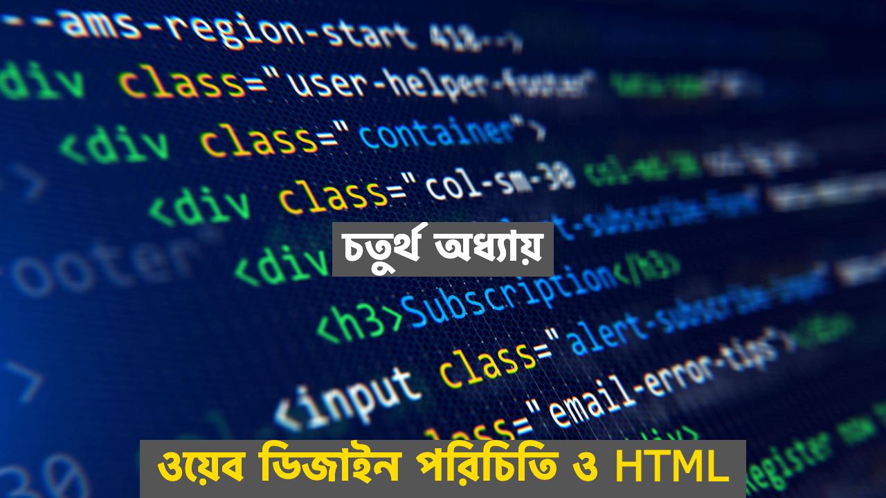 চতুর্থ অধ্যায়।ওয়েব ডিজাইন পরিচিতি ও HTML