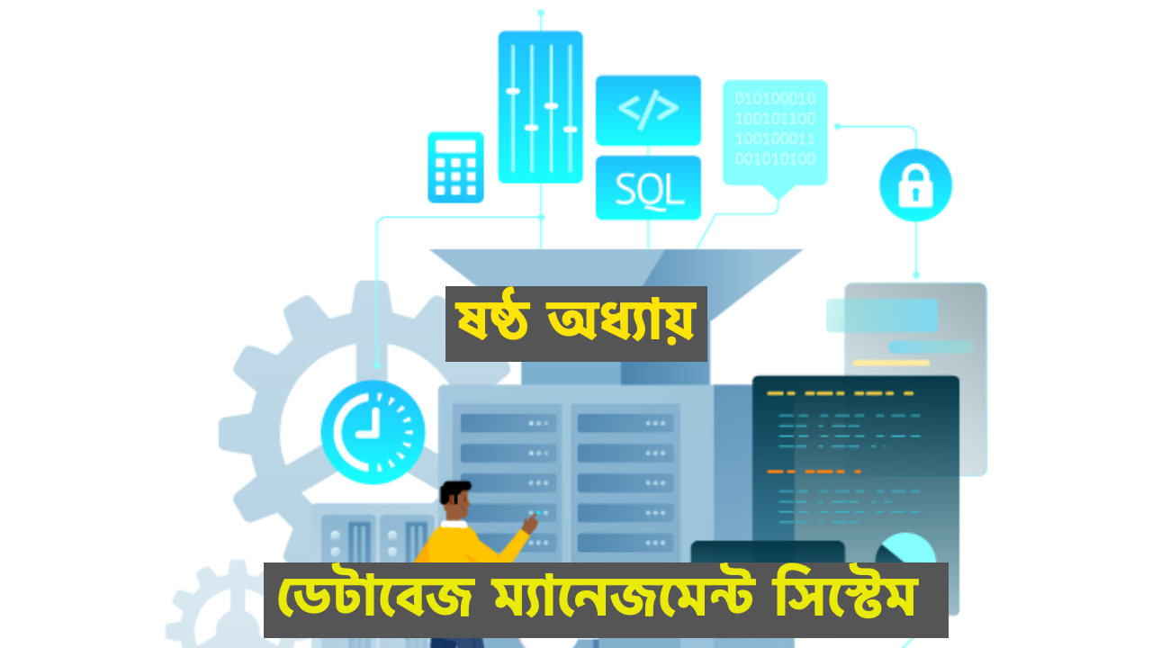 ষষ্ঠ অধ্যায়।ডেটাবেজ ম্যানেজমেন্ট সিস্টেম